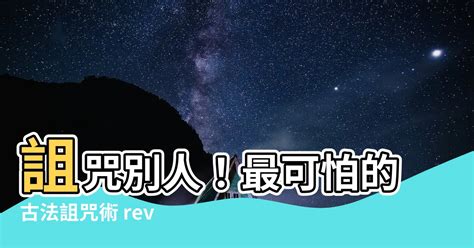 要怎麼詛咒別人|毛骨悚然！你知道古代詛咒人都用什麼方法？